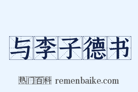 与李子德书是什么意思的图片